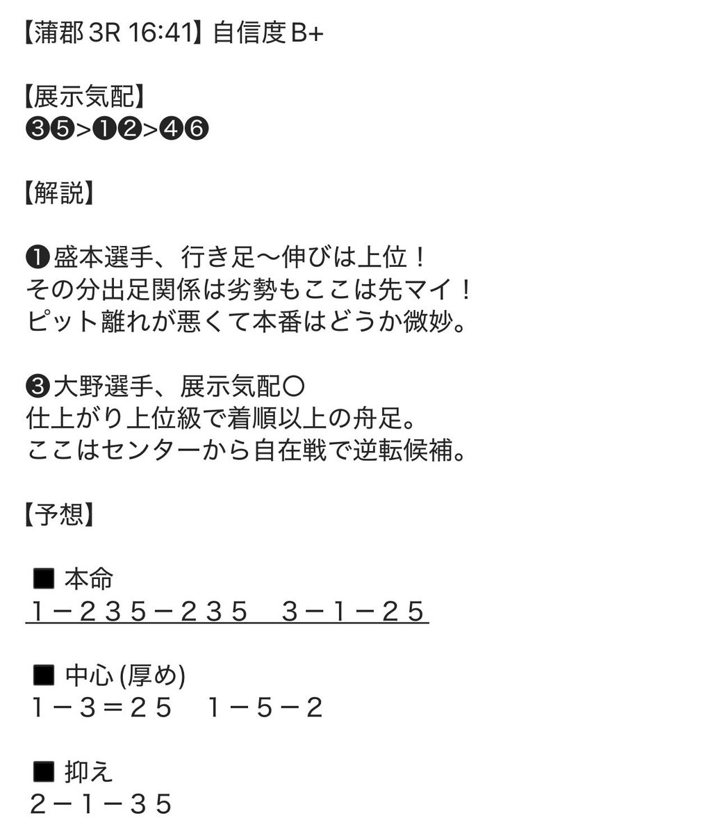 蒲郡3R】 2-1-5 23.8倍 抑え🎯 ➀盛本選手が舟券組立の中心。 抑えで威