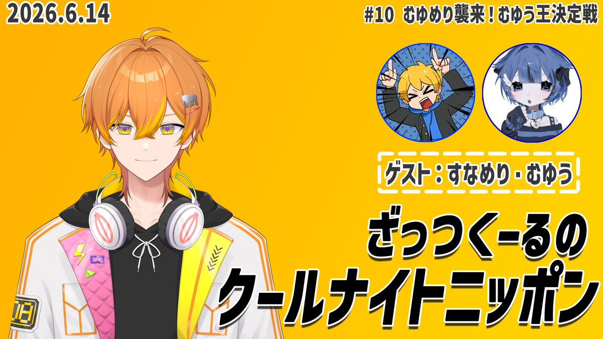 thatscool_25's tweet photo. 【お知らせ】
 6/14（日）はクールナイトニッポン！
記念すべき第10回のゲストはむゆめりの2人🐬🐶
本当のむゆう王を、決めます。

ふつおたもどしどしお待ちしています！
マシュマロ：https://t.co/e8KJVxVUIn https://t.co/Z7FOcpXD6N