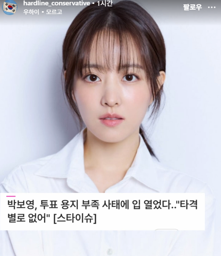 golae540637's tweet photo. 우 박보영이 다소 억지스러운 해명 요구 속 묵직한 일침을 날렸다.

7일 박보영은 팬 소통 플랫폼에 ”나도 많이 좋아해. 오늘도 좋은 하루 보내♥“라고 밝혔다.

이어 박보영은 ”나 버블 보고 알았어. 이상한 사람들. 그니까 걱정마. 타격이 별로 없어“라고 전했다.

현재 박보영의 개인 SNS에는 잠실 개표소 봉쇄 시위와 관련한 입장 표명 요구 댓글이 빗발치고 있다. 과거 비상 계엄 사태와 윤석열 전 대통령 탄핵 촉구 집회 당시에는 국민들에게 응원의 메시지를 보냈지만, 잠실 개표소 봉쇄 시위에 대해서는 별다른 멘트를 하지 않았다는 것.

실제로 ’개념 연예인이라 듣고 왔는데 이번 지방 선거에는 한마디도 없으시네? 뭐라도 말 좀 해봐요‘, ’민주주의 꽃인 투표권이 제한되고 박탈당했어요. 이것에 대해서는 발언을 안 해주시나요?‘, ’비상 계엄 때는 입장 밝히시더니 이번에는 아무 말도 없으시네요~ 투명하다‘, ’이번 선거사태 의견 안 내시나요? 개념 연예인인 척 하더니 선택적 정의셨군요‘ 등의 댓글들을 쉽게 찾아볼 수 있다.

앞서 지난 3일 제9회 전국동시지방선거 본 투표일에 서울 강남구·광진구·송파구 등 일부 투표소에서 투표 용지가 부족해 유권자들이 대기하는 상황이 벌어졌다.

이후 송파구 잠실7동 제2투표소에서는 개표 중단과 재선거를 요구하는 시민들이 출입구를 봉쇄하면서 투표 마감 35시간 만에 투표함 2개가 반출됐고, 잠실 지역 개표소인 올림픽공원 핸드볼경기장에는 사흘째 시민들이 모여 시위를 이어가고 있다.

[스타뉴스 | 이승훈 기자]
사진제공=BH엔터테인먼트 /2026.05.28 /사진=김휘선 hwijpg@
