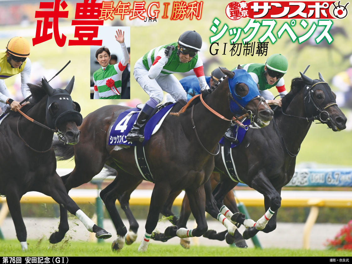 sanspoTYOeditor's tweet photo. ◥◣◥◣ ユタカマジック◢◤◢◤
春のマイル王決定戦 #安田記念
#武豊 騎手騎乗の８番人気 #シックスペンス が１番人気のガイアフォースなどを退け、ゴール前の大激戦を制しＧⅠ初制覇✨

57歳2カ月の武豊騎手はＪＲＡ・GⅠ最年長勝利記録を更新！
シックスペンス陣営の皆さま、おめでとうございます✨