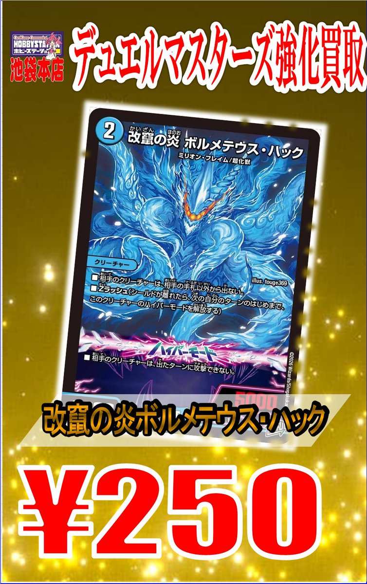 デュエルマスターズ】🔥買取情報🔥 改竄の炎ボルメテウス・ハック 250