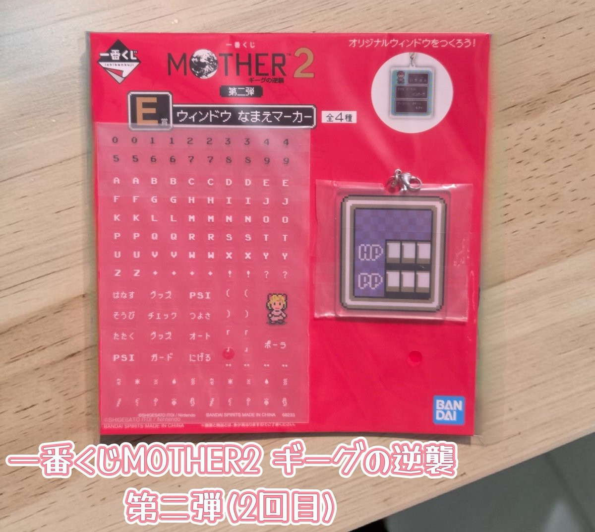 一番くじ MOTHER2 ギーグの逆襲 第二弾』 2回目です！ ​今日は子供に引 