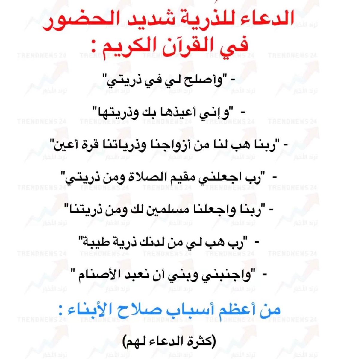 bnoon2008's tweet photo. دعاء الوالدين للذرية واهميته في التربية
#دعاءالوالدين #دعاءالقران #الاولاد #تربيه https://t.co/tqsP7qyI41