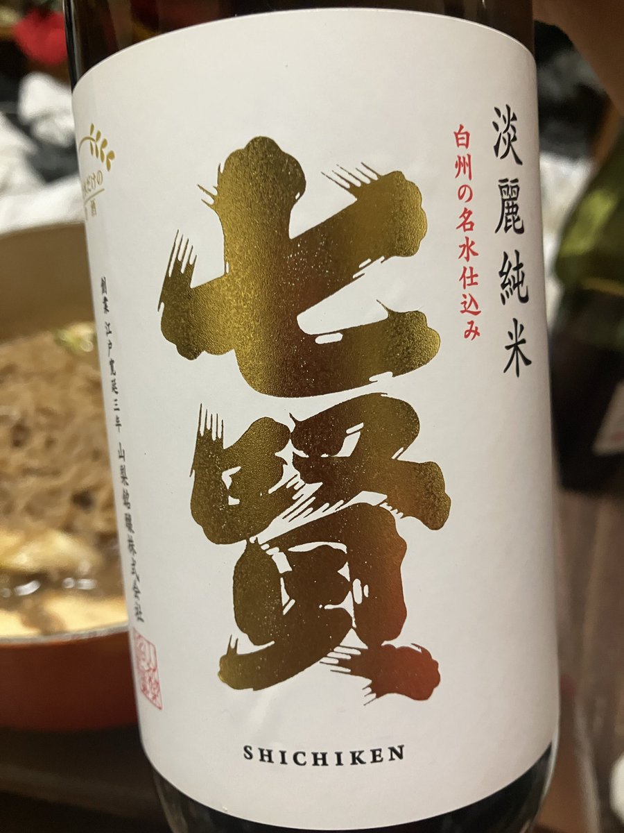 nen_hiro's tweet photo. しばらくご無沙汰している山梨県北杜市の老舗酒蔵「七賢」の淡麗純米。
旨みしっかりでスッキリ呑み口。
美味しいわぁー。
すき焼きと合わせたけどナイスマリアージュ。
ひとつだけ問題があるとすれば、四合瓶では物足りないコト。
とは言え一升瓶にするとヘベレケになる自信がある。
うーむ、難しい。 https://t.co/qQMk6RUKIa
