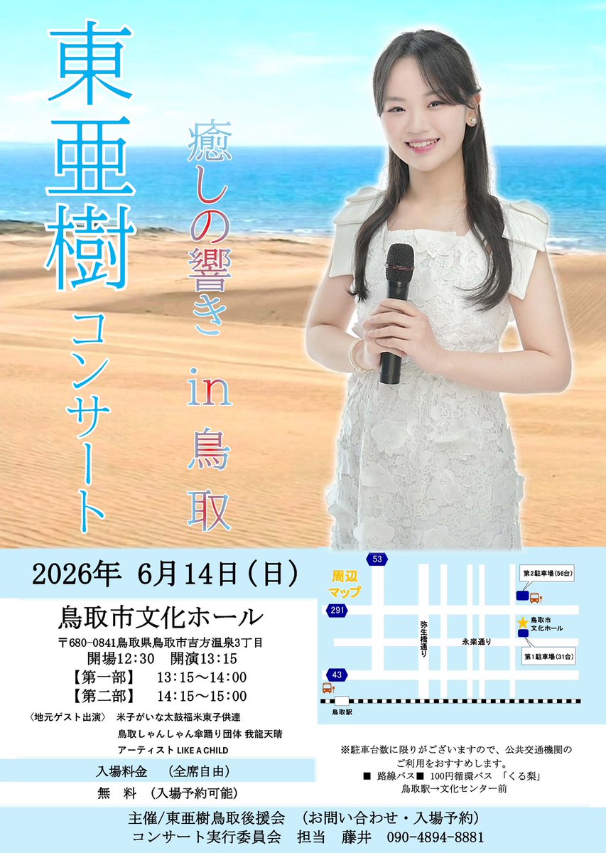 ichigo____doll's tweet photo. 【コンサート出演情報】
この度、『東亜樹さん』のコンサートで地元ゲスト出演として歌わせて頂けることになりましたぁ🙌😆
機会をくださって本当にありがとうございます‼️

ビックリコラボのサプライズなので、是非みなさんお気軽に遊びに来てくださいね🥰

2026.6.14（日）『癒しの響きin鳥取　東亜樹コンサート』

場所:鳥取市文化ホール
〒680-0841鳥取県鳥取市吉方温泉3丁目

時間:開場12:30
        開演13:15
入場料金:無料（入場予約可能）（全席自由）

【第一部】
13:15～14:00

【第二部】
14:15~15:00

＜地元ゲスト出演＞
米子がいな太鼓福米東子供連
鳥取しゃんしゃん傘踊り団体 我龍天晴
アーティスト LIKE A CHILD

※駐車台数に限りがございますので、公共交通機関のご利用をおすすめします。

■路線バス■ 100円循環バス 「くる梨」
鳥取駅→文化センター前

主催/東亜樹鳥取後援会 （お問い合わせ・入場予約）
コンサート実行委員会担当藤井 090-4894-8881

🍓東亜樹さんのご紹介🍓
東亜樹（あずま あき）さんは、福岡県出身の若き歌手で、卓越した歌唱力と表現力で注目を集めています。
基本情報
•生年月日: 2007年10月10日
•出身地: 福岡県
•所属事務所: A＆Aミュージック（個人事務所）

【音楽活動】
•幼少期からの活動: 4歳から福祉施設への慰問活動を行い、6歳からはテレビ番組「カラオケバトル」に出演し、その才能を発揮しました。彼女は2000曲以上のレパートリーを持ち、現在も増え続けています。 

•受賞歴: 多くの音楽コンテストで受賞しており、特に「歌唱王2021」ではファイナリストとして注目を集めました。 

•最近の活動: 2023年から2024年にかけて放映された「トロット・ガールズ・ジャパン」 https://t.co/vSLDI61QXn
に参加し、決勝に進出しました。また、韓国の音楽番組にも出演し、ライジングスター賞を受賞しています。 

☆Instagramアカウント
https://t.co/YZ7AyeQ19R

☆オフィシャルサイト
https://t.co/2M1cXOIKmJ

☆YouTube
https://t.co/nXDq6zL7Tl