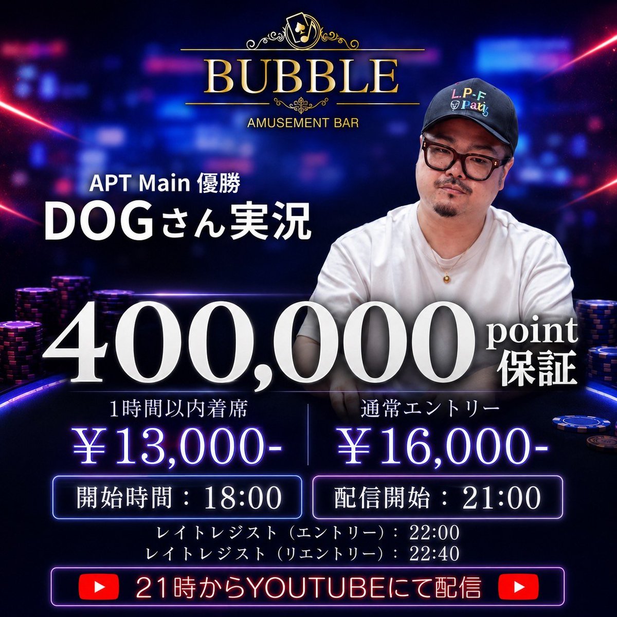 bubble_ebisu's tweet photo. ─ 🫧 BUBBLE恵比寿 🫧 ─

/／
平日からBIG イベント到来💥
1,200,000point保証 & JOPT45枚👑

抽選で合計⑫名様に当たる🎯
引用RTキャンペーン開催中🉐
\＼
──────────────
👇対象トーナメントはこちら👇

【🎥DOGさん解説トーナメント🎥】
🔥400,000point保証🔥

① 6/8(月) 18:00〜
Late：22:00

♣ Poker Fans
https://t.co/9SveohgEC8
──────────────
【🚨JOPT30枚保証🚨】
💦JOPT MEGAサテライト💦

② 6/9(火) 18:00〜
Late：22:00

♣ Poker Fans
https://t.co/QFHc9g0LF6
──────────────
【🚨500,000point保証🚨】
👑6-Max Championship👑

③ 6/10(水) 18:00〜
Late：22:00

♣ Poker Fans
https://t.co/kynwAl72w4
──────────────
【👑JOPT15枚 × 300,000point保証👑】
🔥JOPTサテライト × Prize Match🔥

④ 6/11(木) 18:00〜
Late：22:00

♣ Poker Fans
https://t.co/aIUHkzMmVT
──────────────
【⚠️応募方法⚠️】
1️⃣ 【@bubble_ebisu】 をフォロー
2️⃣ 出たい日程と意気込み＋#BUBBLE恵比寿 を付けて引用RT👀
3️⃣ いいね＆ブックマークで当選率UP⬆️
──────────────
【🎯当選内容🎯】
🚨各トーナメント③名様を半額でご招待🚨
──────────────
【🎊当選発表🎊】
各開催日当日の11:00頃に発表✅
当選者は【引用RT】＋【DM】にてご案内いたします。
──────────────
※当選者の方は、開始から1時間以内のご着席をお願いいたします。
確認できない場合、当選無効となる可能性がございますのでご了承ください。

#BUBBLE #BUBBLE恵比寿 #ポーカー #Poker