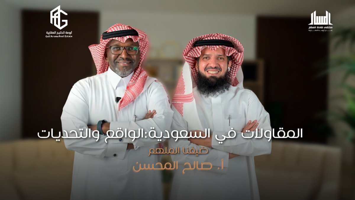 GulfAromaRE's tweet photo. حلقتنا الجديدة من #بودكاست_المسار 🎙️ أصبحت متاحة الآن 🆕

لقاء مميز مع أ. صالح المحسن نتحدث فيه عن قطاع المقاولات في السعودية، ودور المقاول في المشاريع الإنشائية، وأبرز التحديات التي تواجه القطاع، بالإضافة إلى أهمية العقود والإشراف والضمانات، وأثر التقنية والتحول الرقمي على أعمال المقاولات وجودة المشاريع.

حلقة ثرية بالمعلومات والخبرات العملية لكل مهتم بالبناء والتطوير العقاري وقطاع المقاولات.

شاهدوا الحلقة كاملة الآن على يوتيوب 🎬

https://t.co/MxThJIESx4

#عقارات_السعودية #المقاولات #البناء_الذاتي #العقارات