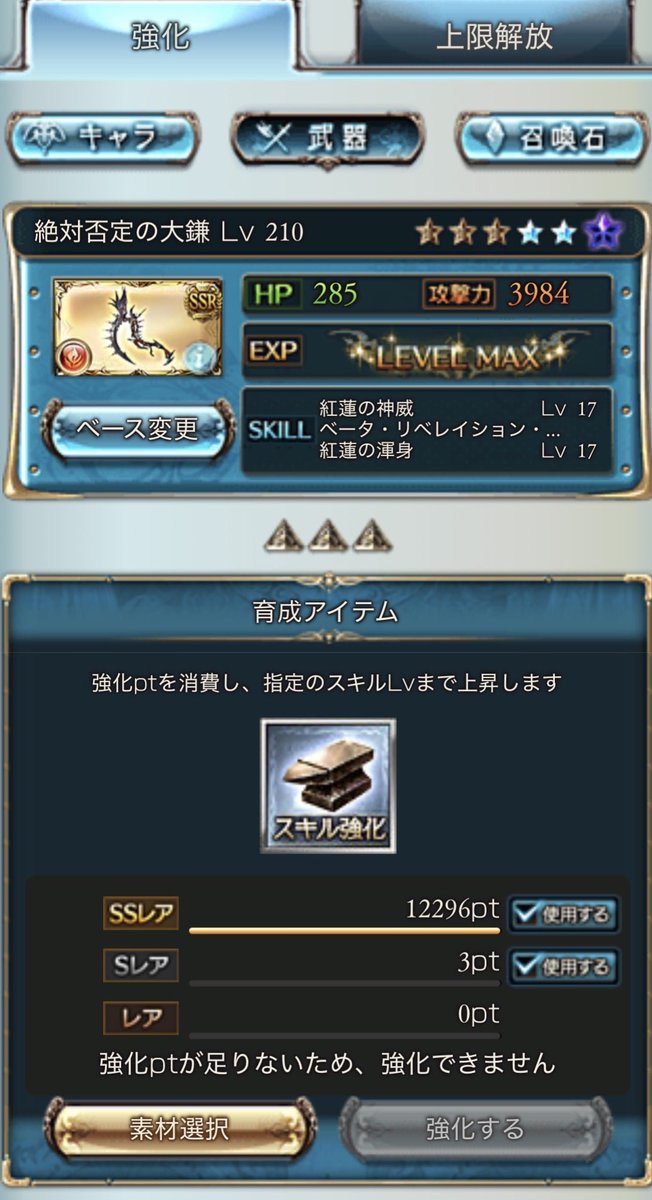 hima009's tweet photo. SSRのポイントはあるんで終末武器のスキルLV上げさせてくれませんかねぇ、グラブルさん https://t.co/bSbc5nzHyH