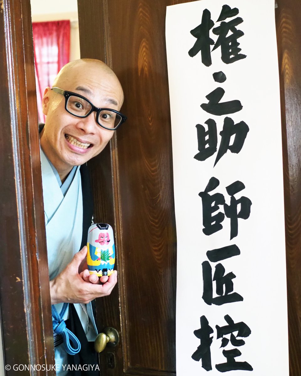 gonnosukedesu's tweet photo. 昨日の【柳家権之助の松庵で落語会】無事に終了しました。
ご来場いただきましたお客様、ありがとうございました。
久しぶりの午前様で楽しい1日でした。
#落語　#西荻窪　#松庵　#ギャラリーエフ浅草 https://t.co/8QavMU1Zwc