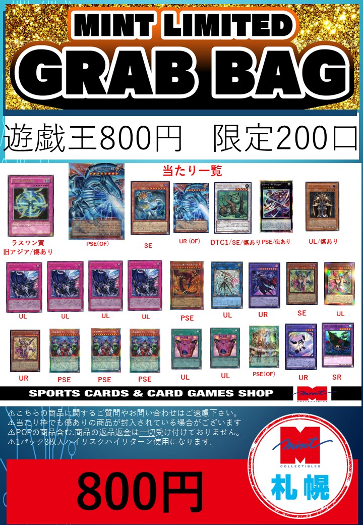 mintsapporo_tcg's tweet photo. 【#ミント札幌店】【#遊戯王】【商品情報】
『遊戯王GRAB BAG 88,000円(限定1口)』販売開始致しました💰💰💰
画像のシングルカードとBOX、少し珍しい商品を封入したブロックオリパも封入しております👀

併せて『遊戯王GRAB BAG 800円(限定200口)』も販売中ですのでぜひお求め下さい💰 https://t.co/pXMpYsuTrU