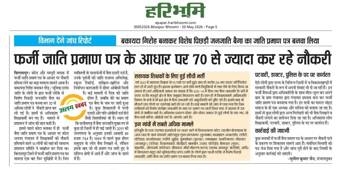 CGVOICE00777's tweet photo. बैगा जनजाति का फर्जी जाति प्रमाण पत्र बनवाकर सरकारी नौकरी कर रहे लोगों इन पर कार्रवाई करने से सरकार को कार्रवाई करने से कौन रोक रहा है?

संबंधित गाँवों से फर्जी बैगा जनजाति के 70 से 100 लोग सरकारी नौकरी कर रहे हैं, पर हैरानी की बात है कि उन गाँवों में बैगा जनजाति का एक भी परिवार नहीं रहता।

इस मामले में जांच के नाम पर सिर्फ खाना पूर्ति हो रही है? 

@vishnudsai @ChhattisgarhCMO @ArunSao3 @bhupeshbaghel @INCChhattisgarh @BJP4CGState @vijaysharmacg @BilaspurDist @DeepakBaijINC @TS_SinghDeo @DrCharandas @TribalCgGov