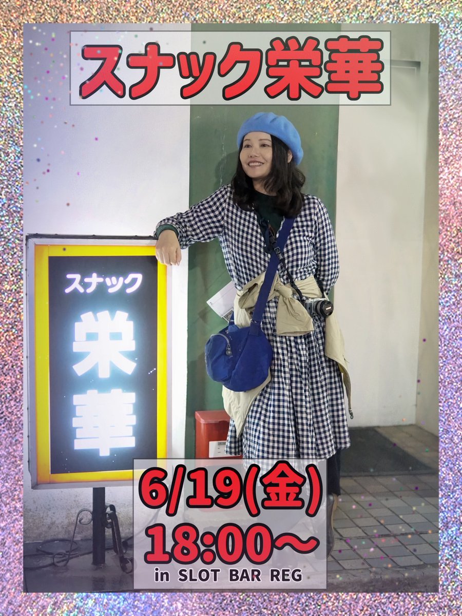 RegSlot's tweet photo. 2026年6月7日日曜日
 昨日はいろいろなパチンコ屋さんがいろいろやってたようで！みなさん結果はどうでした？
 じゅんじです。
 凱旋設置してます！ユニメモミッション達成してない方コンプ目指してぜひ！
 今日はじゅんじワンオペ！18時～23時30分までお待ちしてます！福山さんのライブもやってるようなのでまったりな気がしてます(関係ない笑)
 ゆっくり話したい方打ちたい方チャンスですよ！
 
 今後のイベント
 6/19        スナック栄華！
 6/26 27 タクミBDイベ
よさこい札幌祭りの期間もなにかやろうかな