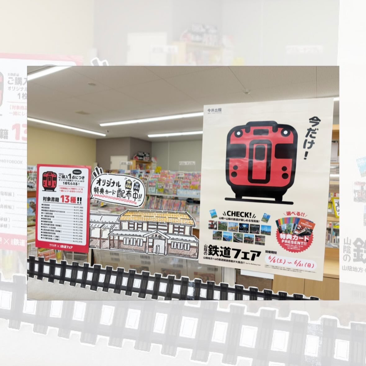 honya_no_honabi's tweet photo. 【今井出版　鉄道フェア】
6/6〜6/21
ほなびで開催！🚃
芸備線をはじめ、近辺の色んな"〇〇線”の写真集がずらり！
対象書籍ご購入の方へ限定特典付き！
(レジにてお渡し)
フェア台の隣では、地域の方が出版されている鉄道本や鉄道グッズ・電車旅にぴったりの書籍も並んでいます
ぜひお越しください✨ https://t.co/1d9wJiuXf1