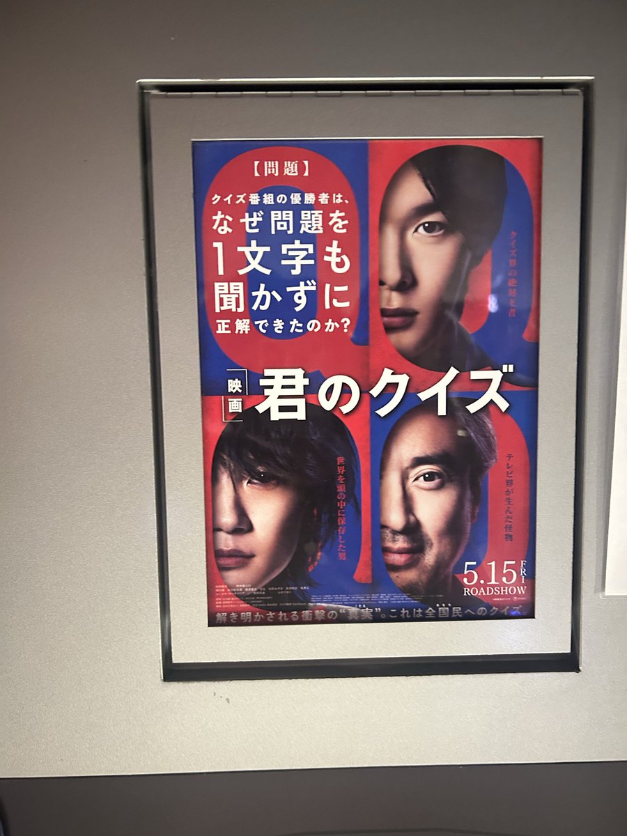 achako_eighter's tweet photo. 完成披露、初日とも仕事休めず、1度も舞台挨拶行けていなかったのが、ようやく叶ったー😭
とにかく楽しい舞台挨拶だったわ〜。

国際フォーラムのフルモンティ観たよって言いたかった（笑）
あと賀来賢人くんとのレントも（笑）
#映画君のクイズ #ムロツヨシ #中村倫也 https://t.co/dlBHlze1Bs