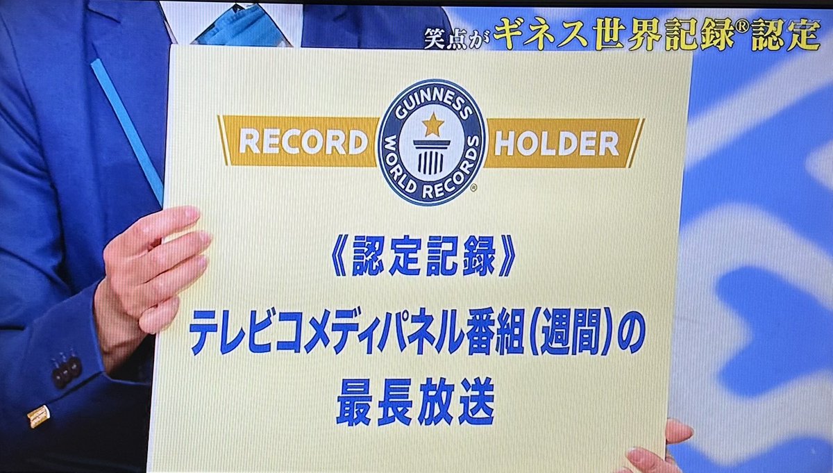 adasan2015's tweet photo. 笑点 ギネス世界記録認定
テレビコメディパネル番組(週間)の最長放送
#笑点 https://t.co/4feqc1f8Gr