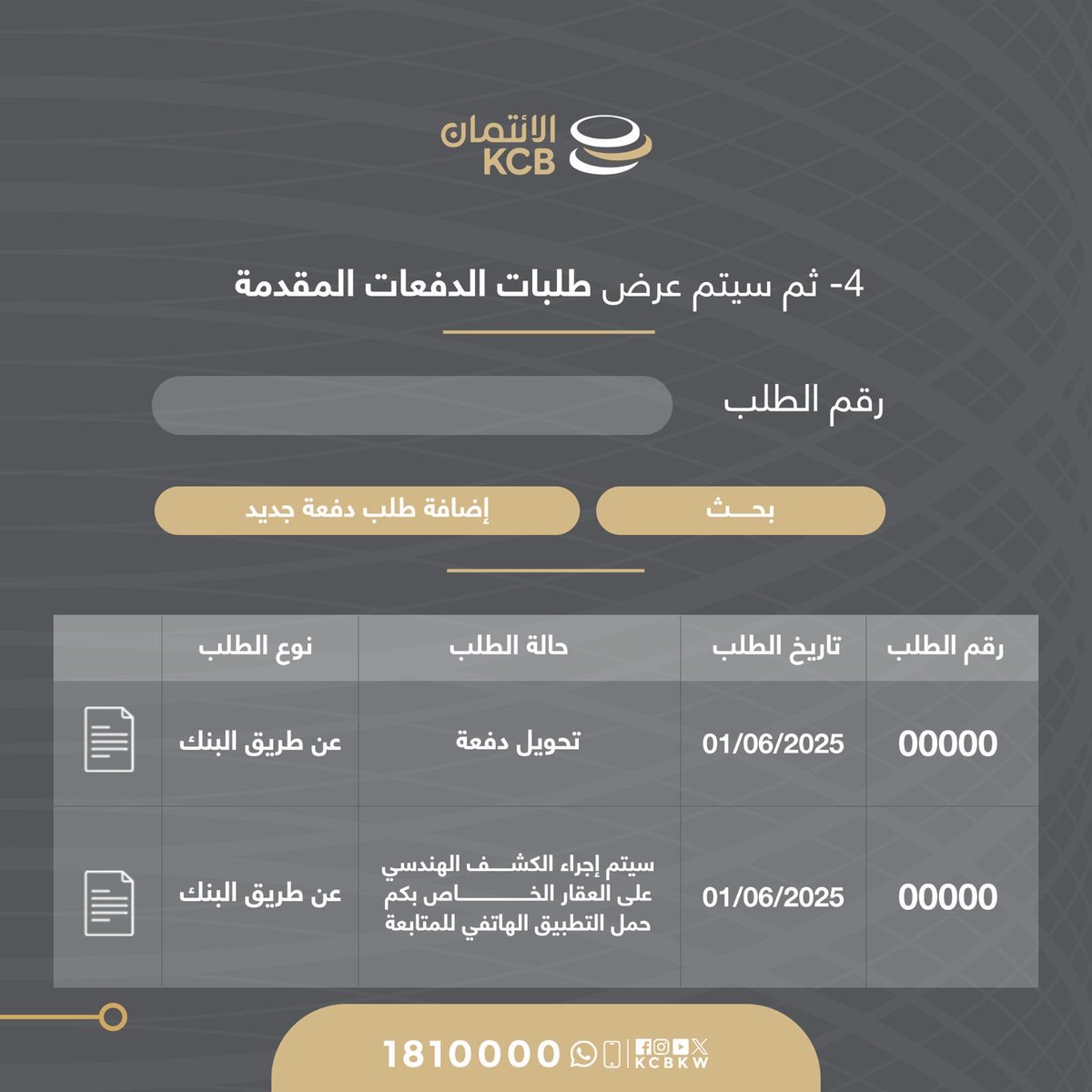 kcbkw's tweet photo. خطوات متابعة طلبات الدفعات من خلال البوابة الإلكترونية والتطبيق الهاتفي للبنك 
#بنك_الائتمان_الكويتي 
#الحكومة_الإلكترونية 
#التحول_الرقمي https://t.co/h7l4pWFVN4