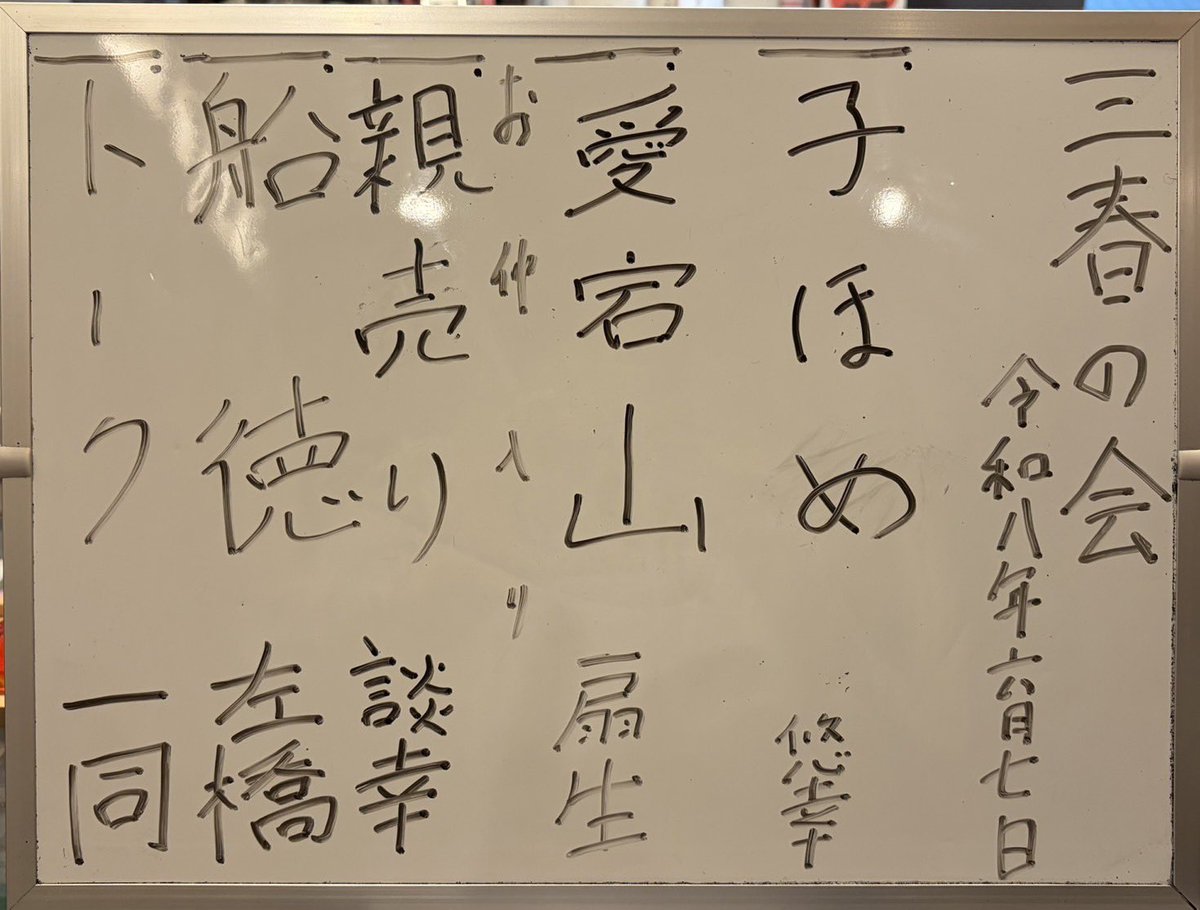 kajiirohatei's tweet photo. 三春の会盛り上がりました！
次回は9月19日土曜日14時開演です。 https://t.co/qdLZEMvjcg