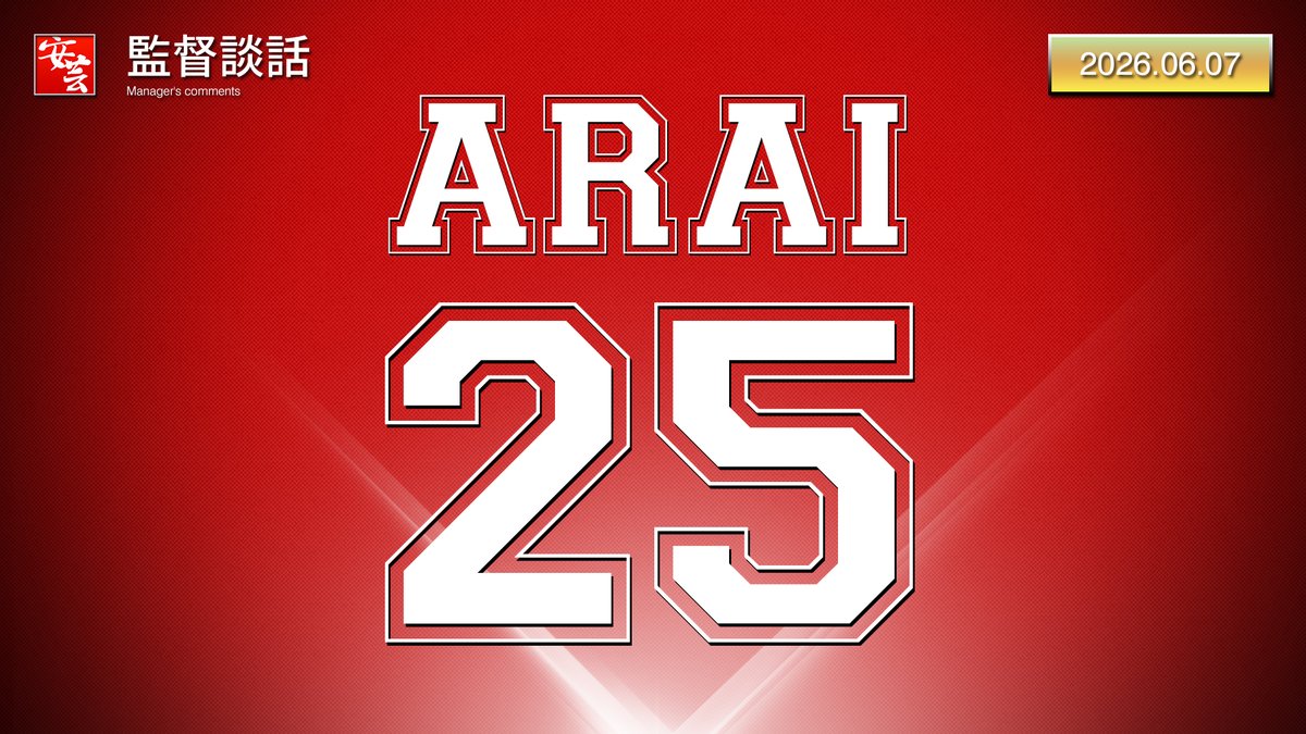 carp_akinomono's tweet photo. 【カープ】試合後、新井監督の談話「投げる度に成長している」（2026年6月7日）
https://t.co/LdePnM0PRZ
｜
｜
#carp #カープ https://t.co/dlEhgMG6uY