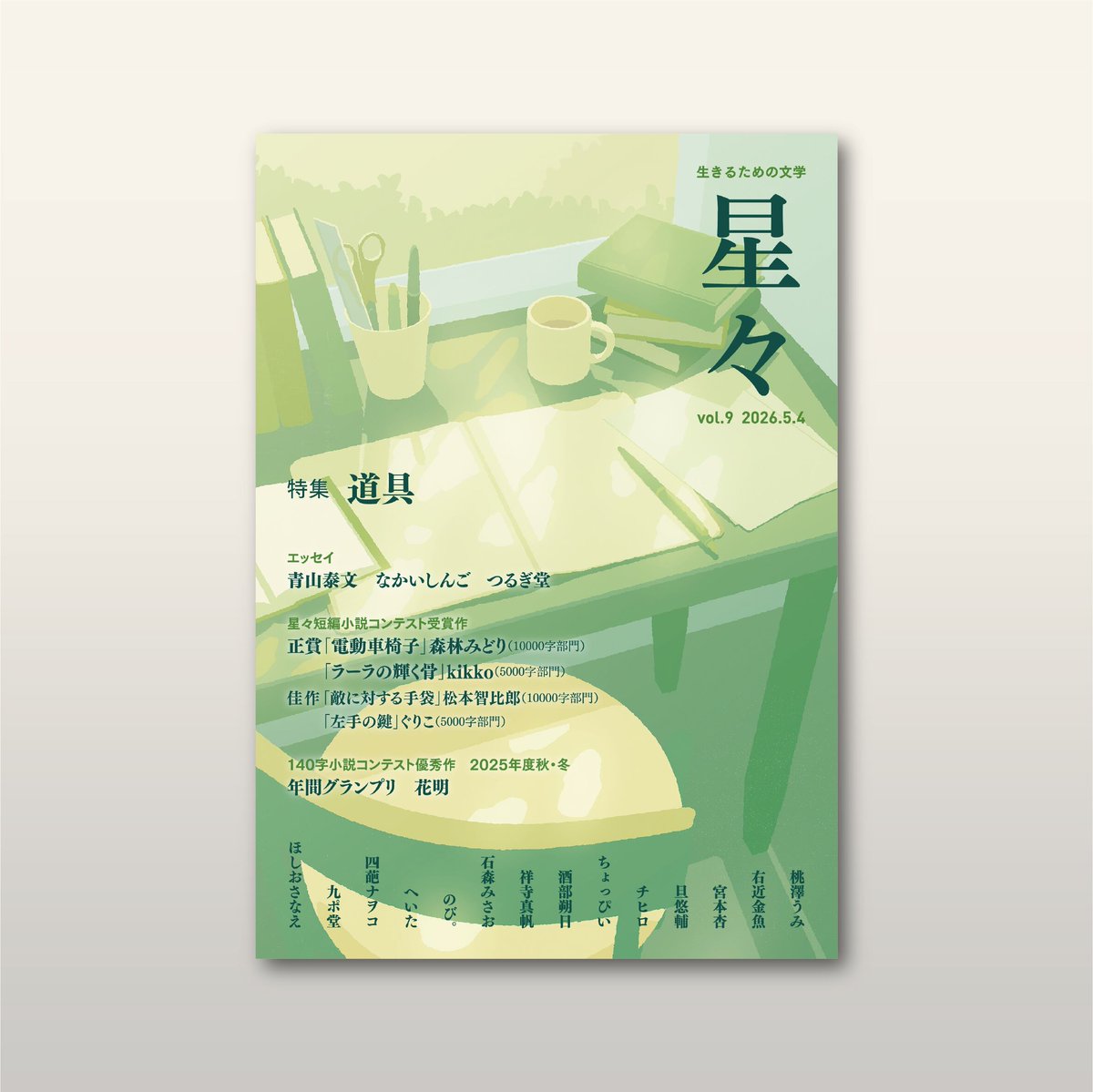 hoshiboshi2020's tweet photo. 受賞作は選評とともに11月刊行の雑誌「星々vol.10」〈特集　場所の記憶〉に掲載します。

なお、昨年度の受賞作を掲載する「星々vol.8」〈特集　本を読む〉、受賞者による新作を掲載する「星々vol.9」〈特集　道具〉は通販でご購入いただけます。

▼夜空舎オンラインショップ
https://t.co/irYcK026fw https://t.co/GfrYzeBxpX
