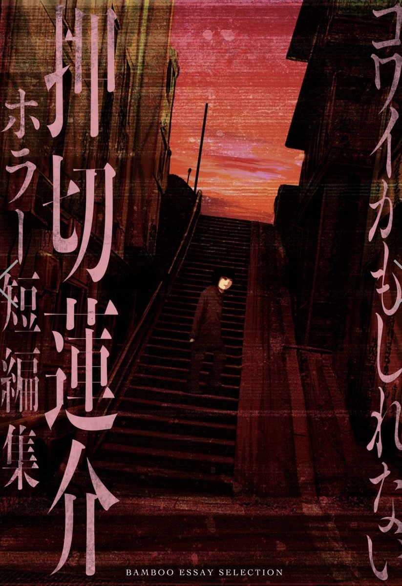 rereibara's tweet photo. 竹書房「コワイかもしれない」押切蓮介短編集
6月18日発売…！！怖いかもしれない話やまっったく怖くなくて怖い短編が盛りだくさんです！ https://t.co/k6BecznF1c