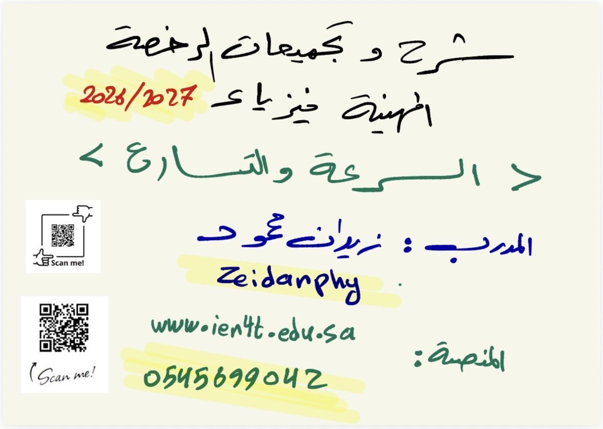 zeidanphy's tweet photo. بسم الله وعلى بركة الله 
انطلقنا بقناة 
الرخصة المهنية فيزياء ٢٠٢٦/٢٠٢٧ للاستعداد لاختبار #الرخصة_المهنية  القادم 

كونوا معنا 😍🇸🇦😍

https://t.co/6aIGuFTYXc https://t.co/cAZ4ytSyGt