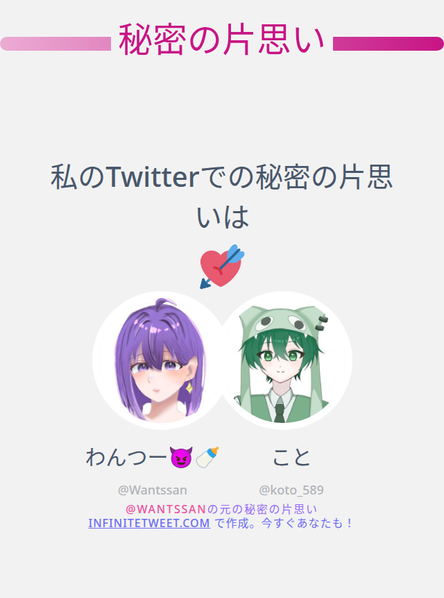 Wantssan's tweet photo. 私のTwitterでの秘密の片思いは @koto_589 です

➡️ https://t.co/enS6C7tj96 https://t.co/IIhQcdRVly