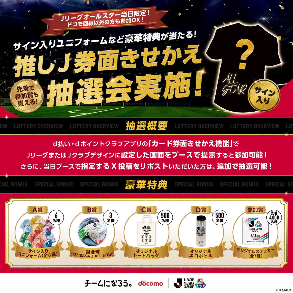 docomo_sports's tweet photo. ＼オールスター限定🎁サイン入りユニなどが当たる！／
6/13（土）MUFGスタジアム

ドコモブースで抽選会を実施⚽✨
✅ #d払い ・ #dポイント アプリのカードきせかえで「#推しJ 券面」提示【1口】
✅ ドコスポ公式Xの推しJ投稿（引用元ポスト）をリポストした画面提示【1口】

ドコモ回線以外の方も参加OK！
負担なしでお気軽にご参加ください🙌