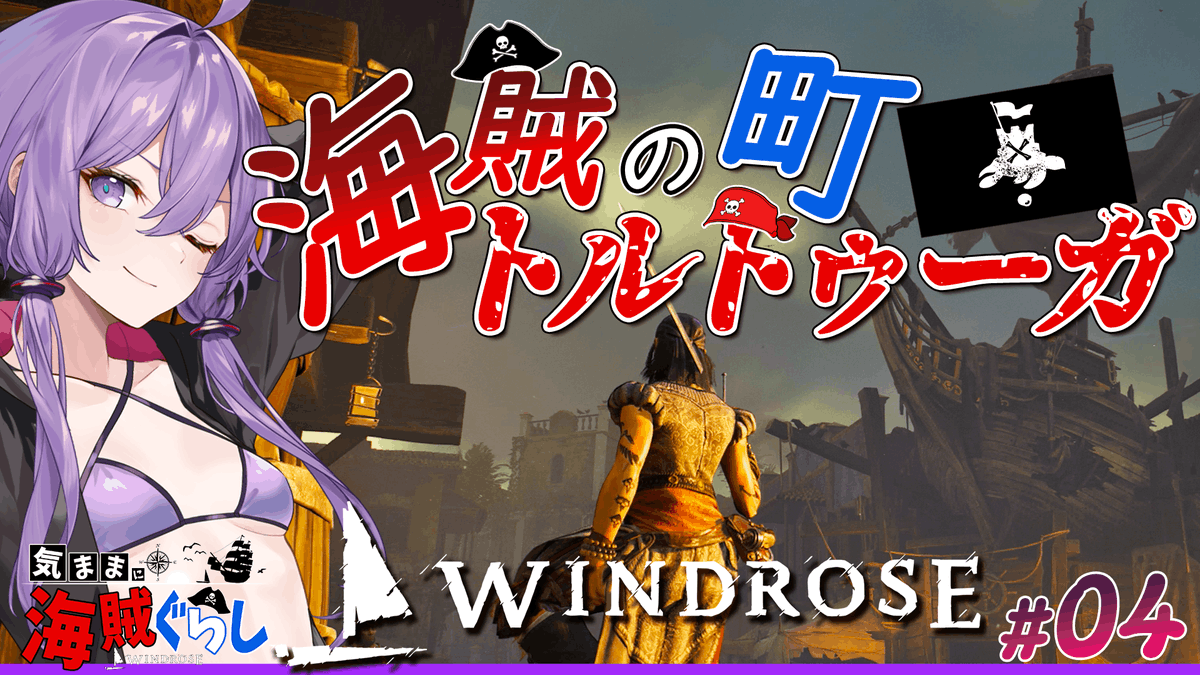 AmenakaC's tweet photo. お待たせしました！
Windrose(ウィンドローズ)実況第4話です🏴‍☠️

今回は海上戦と映画でも出てきた有名な海賊の町「トルトゥーガ」へ
ってか海上戦めちゃクチャ難しかったです…(;´д｀)
では、よろしくお願いします！！！

https://t.co/I3illDSr0d

#結月ゆかり #Windrose #ゲーム実況者 #紲星あかり https://t.co/FCO1Ak9Gzf