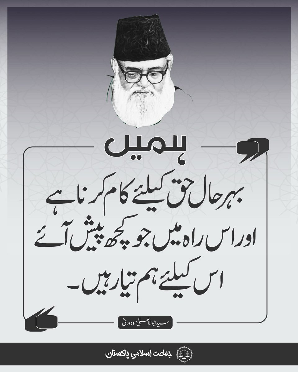 JIPOfficial's tweet photo. ہمیں بہر حال حق کے لیے کام کرنا ہے اور اس راہ میں جو کچھ پیش آئے اس کے لیے ہم تیار ہیں۔
( سید ابوالاعلیٰ مودودی ؒ) https://t.co/i9pXKtm6b0