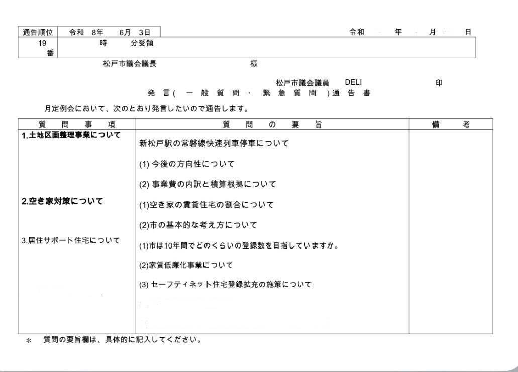 DONDELI's tweet photo. 今日は天気はあまり良くなかったんですが、６月議会も始まり今週から一般質問も始まるので雨が降るまで、キテミテマツド前で2時間ほど街宣活動をしました。
一般質問は通告順位が19番という事で、おそらく3日目の登壇になるので、15日になると思います。
今回は新松戸駅常磐線快速停車についてと居住サポート住宅についての質問をする予定です。