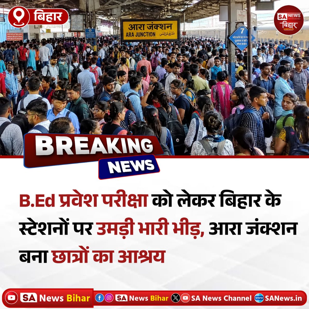 sanewsbihar's tweet photo. B.Ed प्रवेश परीक्षा को लेकर बिहार के स्टेशनों पर उमड़ी भारी भीड़, आरा जंक्शन बना छात्रों का आश्रय#BEdEntranceExam #BiharStudents #AraJunction #StudentCrowd #BiharNews #EducationNews #ExamUpdate #CompetitiveExams #StudentLife #RailwayStation #ViralNews #SANewsBihar #sanewsbihar https://t.co/CGAGJ2U8kp