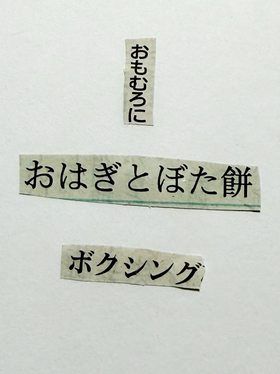 collage575's tweet photo. 新聞紙の言葉を切りとってつくる川柳。

おもむろに　おはぎとぼた餅　ボクシング https://t.co/4Gm7zf2dr2