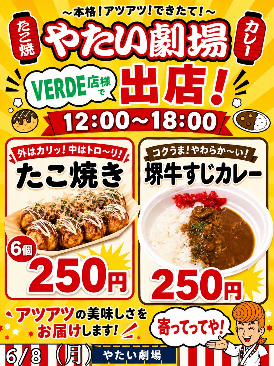 yataigekijho's tweet photo. 📢 6/8（月）VERDE店様で出店のお知らせ！
🐙 たこ焼き 6個 250円
（ソース・ピリ辛ソース・塩ダレ）
🍛 堺牛すじカレー 250円※数量限定
🕛 販売時間：12:00〜18:00
📍 VERDE店北出入口横駐輪場スペースにて販売🚚
人気のたこ焼きとじっくり煮込んだ堺牛すじカレーをご用意してお待ちしております！ https://t.co/pYYsWQaFhi