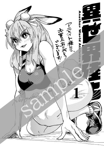 アニメイト様 メッセージシートの予定です 【コミック】異世界陸上(1)