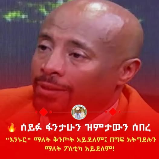 AbrarSuleiman's tweet photo. ሰይፉም ዝምታውን ሰበረ ነው ምትሉኝ? ወይስ አይኔ ነው? ቆይ እስኪ መነፅሬን ጠረግ ጠረግ ላድርግ! https://t.co/2MxoSjDYcH