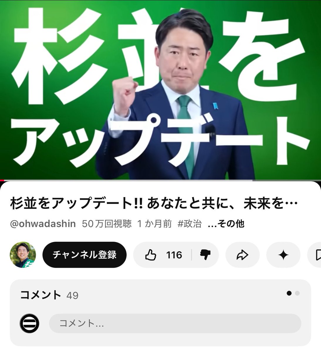 Ashikaga1305's tweet photo. 実質的な事前運動👇
登録者280人、再生回数50万回！
#杉並区長選
#大和田伸 https://t.co/2gLhgGXBWp