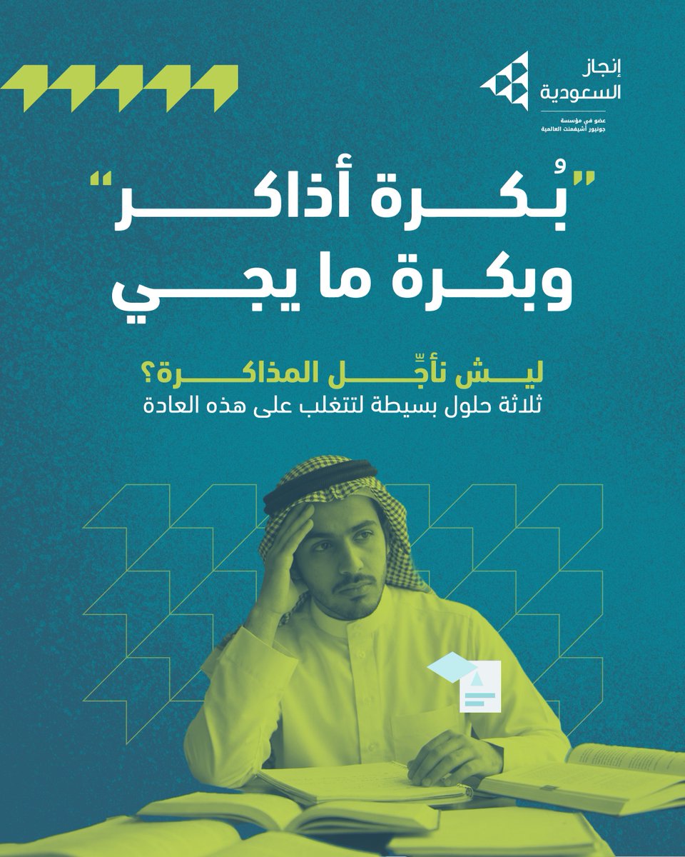 InjazSA's tweet photo. التأجيل أغلب الأحيان مو كسل، هو خوف من حجم المهمة. 
 
كل ما كبّرت الموضوع في عقلك صار أصعب تبدأ. أتخذ أي خطوة بسيطة وبتلقى الباقي يمشي معك.
 
📌 أحفظ البوست إذا كنت من ناس "بأجل المذاكرة"

#InjazSaudiArabia
#إنجاز_السعودية
#التعليم 
#المذاكرة https://t.co/Xr7CFhyb9H
