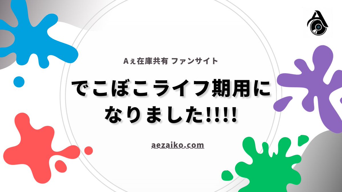 Aezaiko's tweet photo. ＼発売10日前／
📦 #Aぇ在庫  #Aぇ在庫_でこぼこライフ 期間用になりました💿

前回から諸々機能強化しています〜ぜひご活用ください🌲✨️

🔗 https://t.co/kJg3ci5s5n  ※ファンサイト unofficial https://t.co/Irhsy0xpII