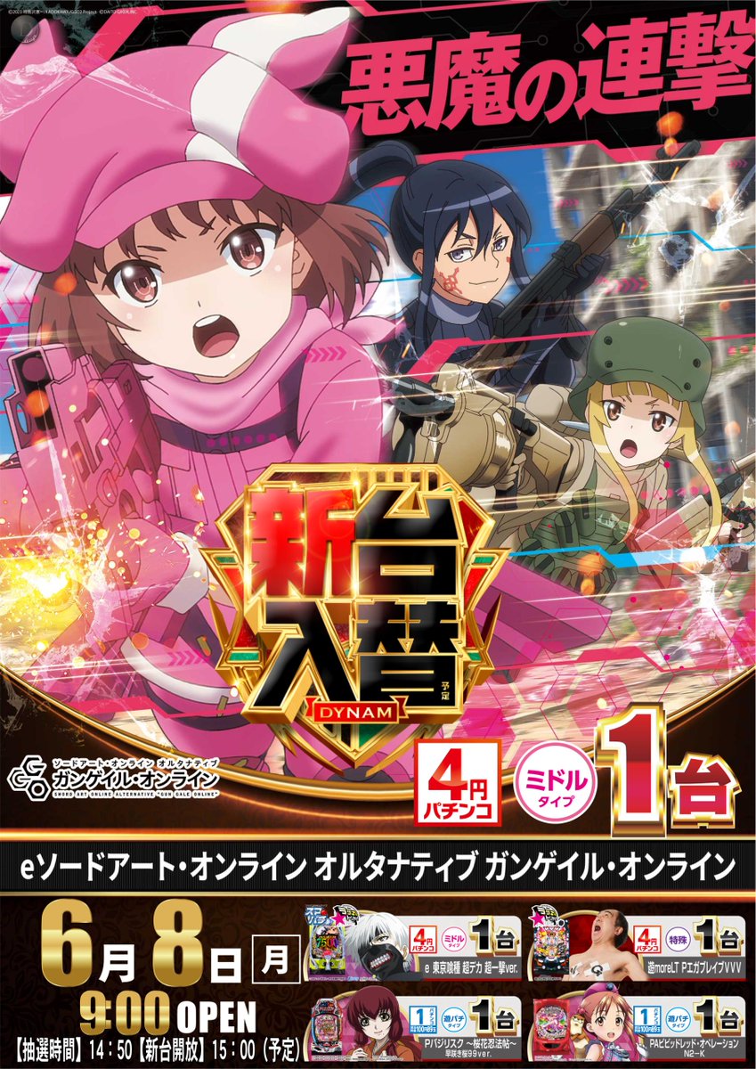 dynam_00134's tweet photo. 今回の入替はSAOはじめ、アニメタイアップ機がいっぱい！
原作知らなくてもパチンコスロットでお楽しみください！
その中でひときわ輝くエガブレイブVVV✨
入替抽選は６月８日の14：50に行いますので
ぜひダイナム五泉店でお楽しみください！
＃SAO　＃エガブレイブ　＃新台 https://t.co/3p44ejWYkc