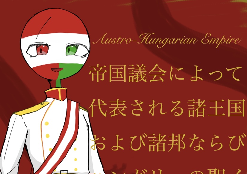 kousetu1105's tweet photo. 🇦🇹🇭🇺帝
明日は忙しいので先に載せておきます
#カントリーヒューマンズ　#カンヒュ https://t.co/py4T01OfZ8