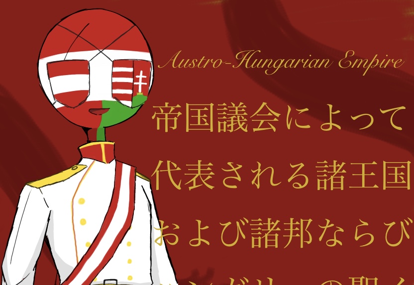 kousetu1105's tweet photo. 🇦🇹🇭🇺帝
明日は忙しいので先に載せておきます
#カントリーヒューマンズ　#カンヒュ https://t.co/py4T01OfZ8