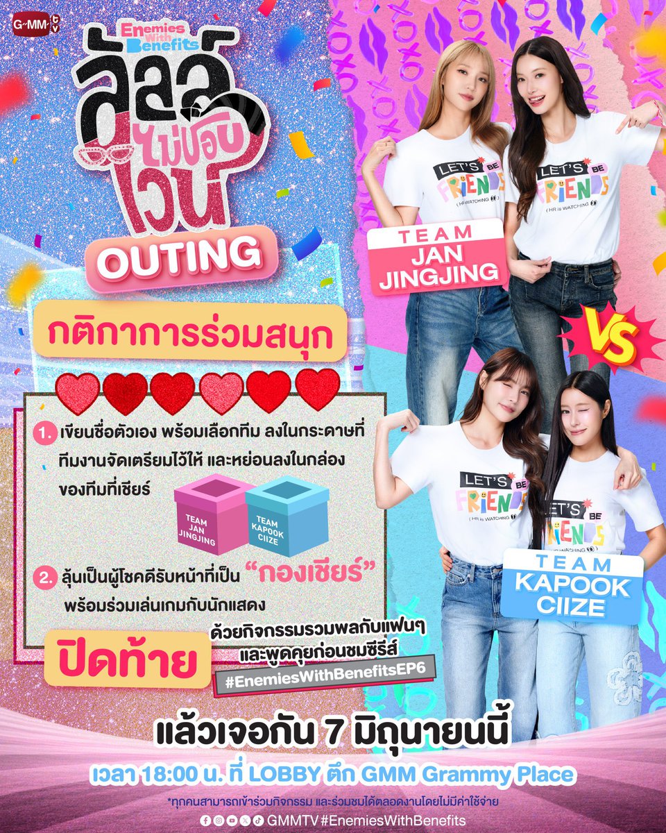JanJingjing_TH's tweet photo. ก่อนไปรับชม #EnemiesWithBenefits ในคืนนี้! 
เรามีนัดกันเวลา 6 โมงเย็น! มาเจอกันในกิจกรรม “ลัลล์ไม่ชอบไวน์ OUTING!”

#JanJingjing #kapookciize 

พบกับ แจน จิงจิง กระปุก ไซซี นักแสดงจากซีรีส์เรื่อง ลัลล์ไม่ชอบไวน์ Enemies With Benefits

พิเศษ! ลุ้นเป็น กองเชียร์ ในเกมกีฬาสี OUTING และร่วมเล่นเกมกับนักแสดง!

กำหนดการ | AGENDA
18:00-19:30 น. : เริ่มกิจกรรม “ลัลล์ไม่ชอบไวน์ OUTING” (ติดตามภาพบรรยากาศได้ทาง GMMTV IG LIVE)
19:30 น. : รวมพลก่อนไปดู "ลัลล์ไม่ชอบไวน์ Enemies With Benefits EP.6”

🗓️ วันอาทิตย์ที่ 7 มิถุนายน 2569
ตั้งแต่เวลา 18:00 น. เป็นต้นไป

📍 Lobby ชั้น 1 ตึก GMM Grammy Place
*ทุกคนสามารถเข้าร่วมกิจกรรม และร่วมชมได้ตลอดงานโดยไม่มีค่าใช้จ่าย

“ลัลล์ไม่ชอบไวน์ Enemies With Benefits” 🍷
ทุกวันอาทิตย์ เวลา 20:30 น. ดูทีวี ช่อง GMM25
ดูย้อนหลัง แอป oneD ที่เดียว เวลา 21:30 น.