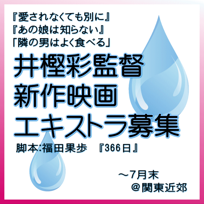 YanaKen_'s tweet photo. 🔔井樫彩監督 新作映画エキストラ募集
📅～7月末ごろ＠関東近郊※7/27～29＠#海浜幕張 大募集中
https://t.co/Odgym2XPrQ
📢『愛されなくても別に』『あの娘は知らない』「隣の男はよく食べる」監督が手掛ける新作！
🖊脚本：『366日』の福田果歩
🎁オリジナル記念品贈呈
- 東京エキストラNOTES https://t.co/e4TGt39eVk
