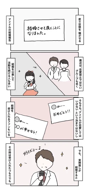 アイドルの結婚について 