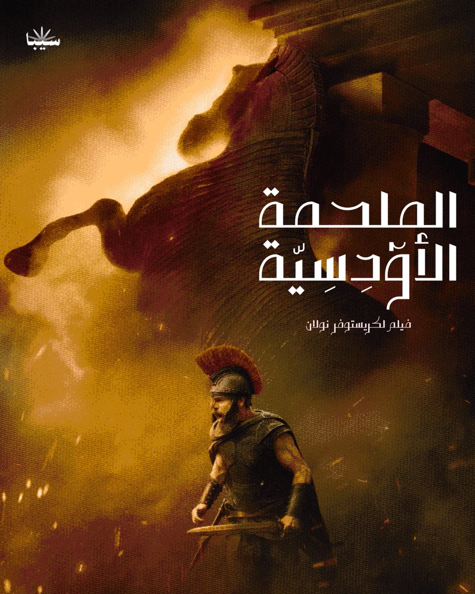 1GOVN's tweet photo. بوسترات من تصميمي لفيلم
الملحمة الأودسية - لكريستوفر نولان https://t.co/W9hGL1i1Hc