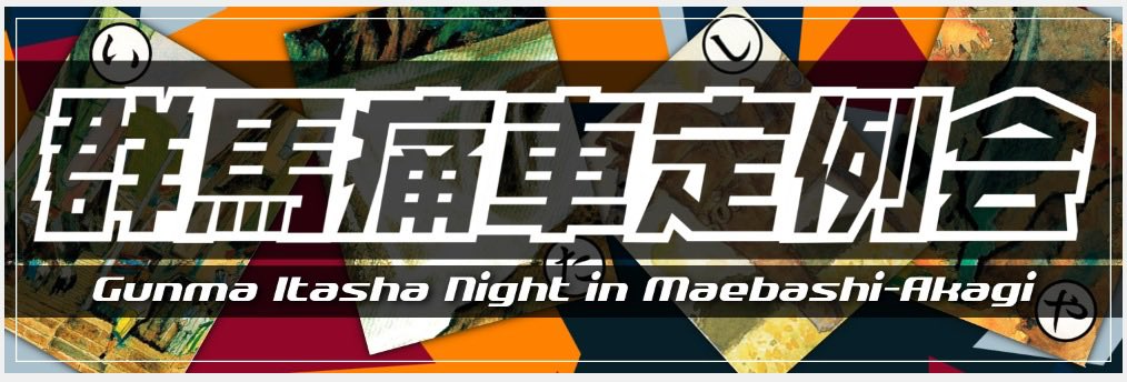 gunmaitasha's tweet photo. <告知>  
6月の定例会は下記の予定で行います。 
日付：6月19日（金） 
時間：20時〜24時（出入り自由）  
場所：道の駅前橋赤城・第2駐車場（画像の赤丸）  
参加条件：痛車乗り（過去・既存）の方 ルールとマナーを守れる方  
・初参加者には箱ステ配布します
  #群馬痛車定例 https://t.co/5oTe9Z5Lc9