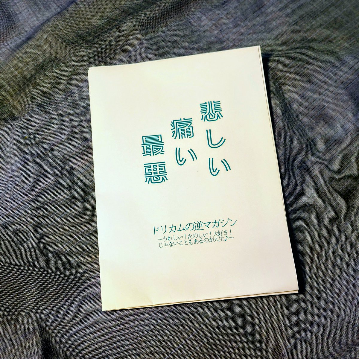 duskyfield's tweet photo. 途中さんのネットプリント
「悲しい 痛い 最悪」を発送のついでに刷ったので読んだ。

私は性別のおかげで一つの選択を免除されている、という特権を思う。 https://t.co/z838LOZvqn