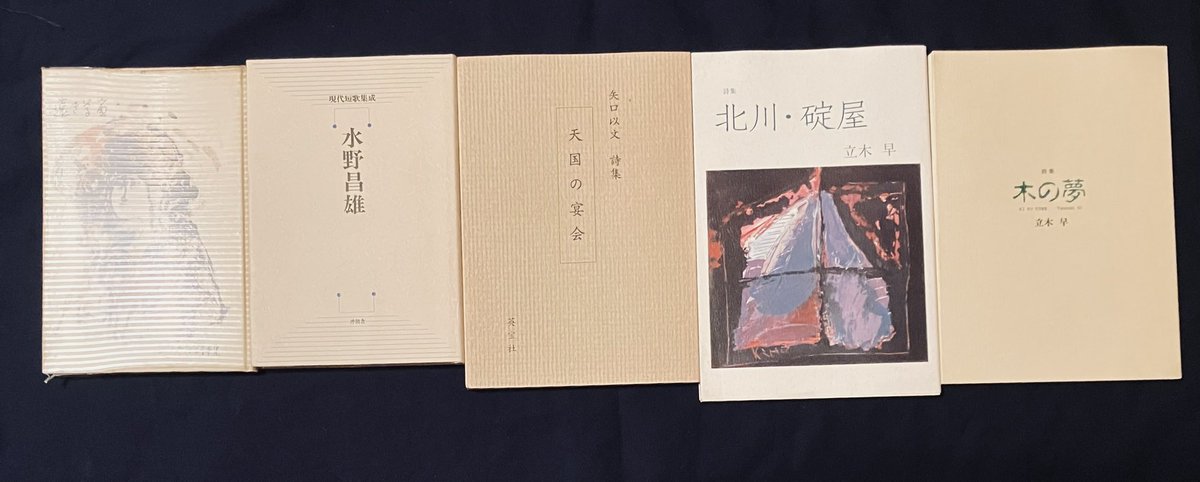 ISOGAI_1's tweet photo. 西部古書会館の高円寺均一まつり2日目。今日は100円。10冊買うぞと粘っていたら長女が孫と家に来るとの連絡。相手をしなくちゃで、5冊で離脱。山崎功詩集『遠き草笛』、立木早詩集『木の夢』『北川・碇屋』、矢口以文詩集『天国の宴会』、現代短歌集成『水野昌雄』。
#古本を買う
#高円寺均一まつり https://t.co/K6xqefC4jo