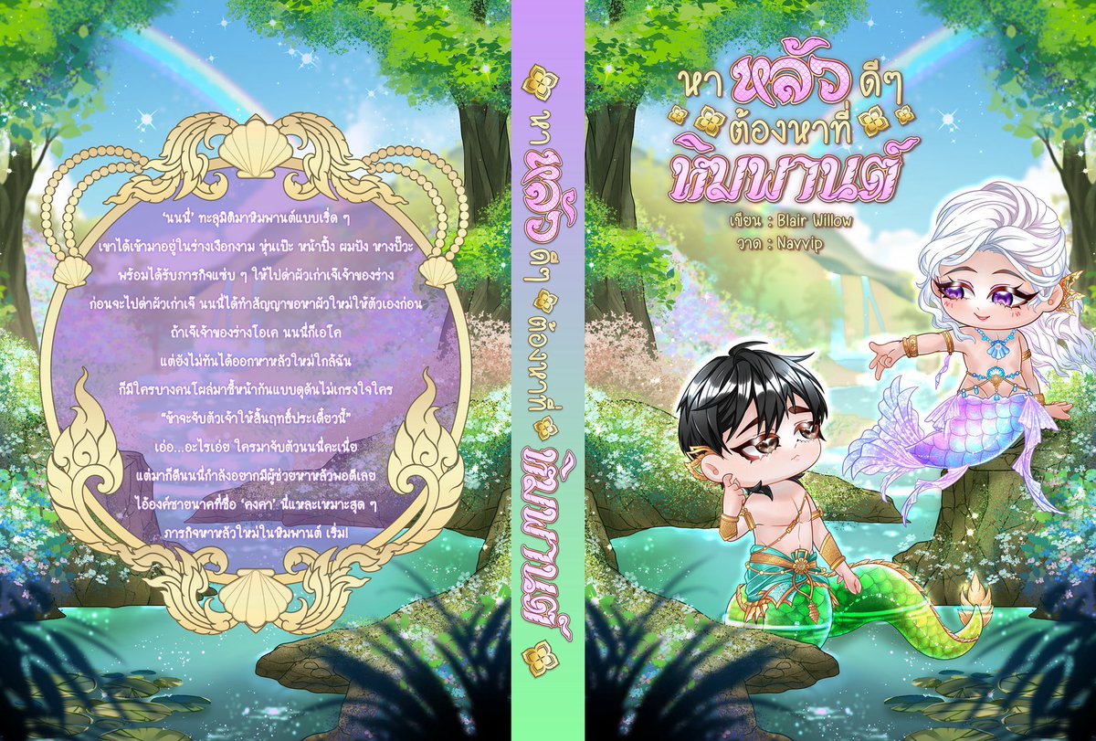 Blair_Willow_'s tweet photo. ภูมิใจนำเสนอ ปกจิบิก้อนกลมโซคิ้วท์จากคุณ @.Navvip และไทโปกับจัดอาร์ตจึ้งๆจากร้าน @.Rainrily_Lalina ชอบทุกปกเล้ยยยย💕🫶 ／／ส่วนหนึ่งมีแรงเขียนเพราะปกนี่แหละ😂 https://t.co/uH4PWzCdCP