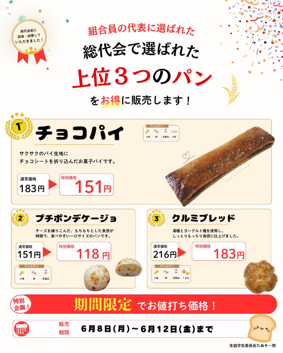 oucoop_gi's tweet photo. 【総代会】＜たぬそー班＞
総代会で選ばれたパンたちは明日からお得に販売します！ぜひこの機会にお楽しみください🍞

#阪大GI #総代会 https://t.co/qK4DUHuqmX